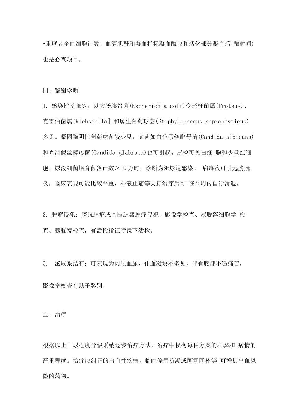 2025出血性膀胱炎诊治策略_第3页