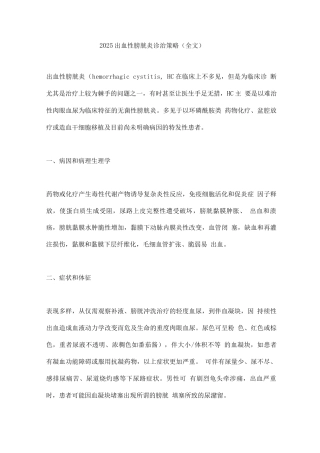 2025出血性膀胱炎诊治策略