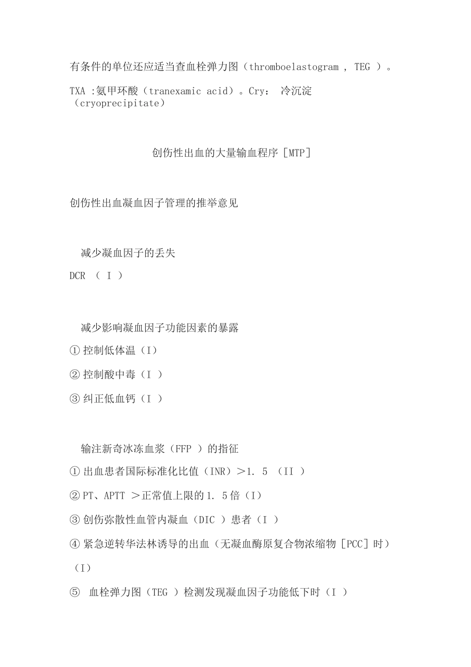 2025创伤性出血患者的血液管理_第3页