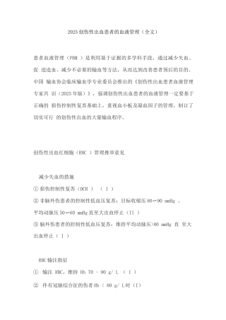 2025创伤性出血患者的血液管理