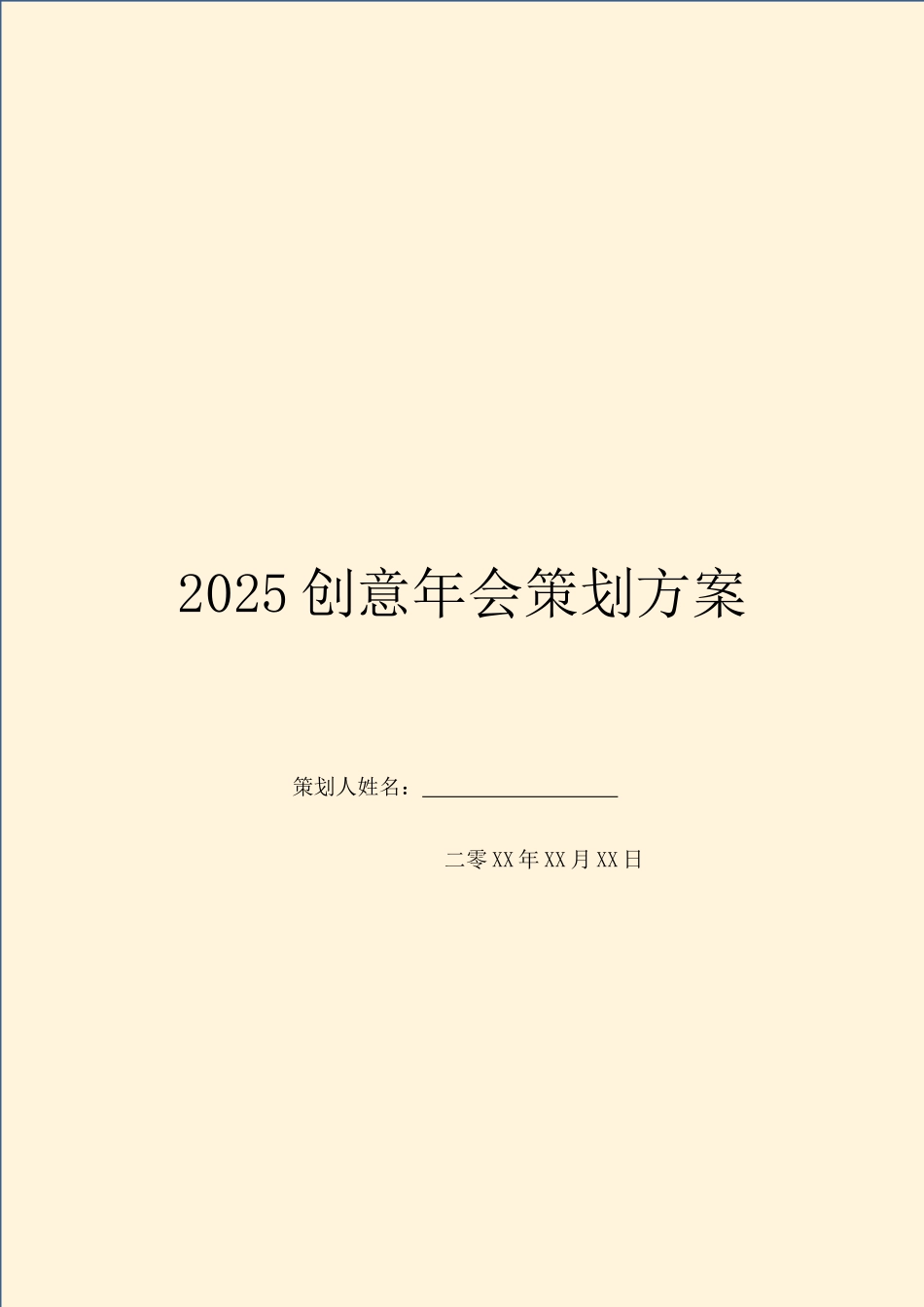 2025创意年会策划方案_第1页