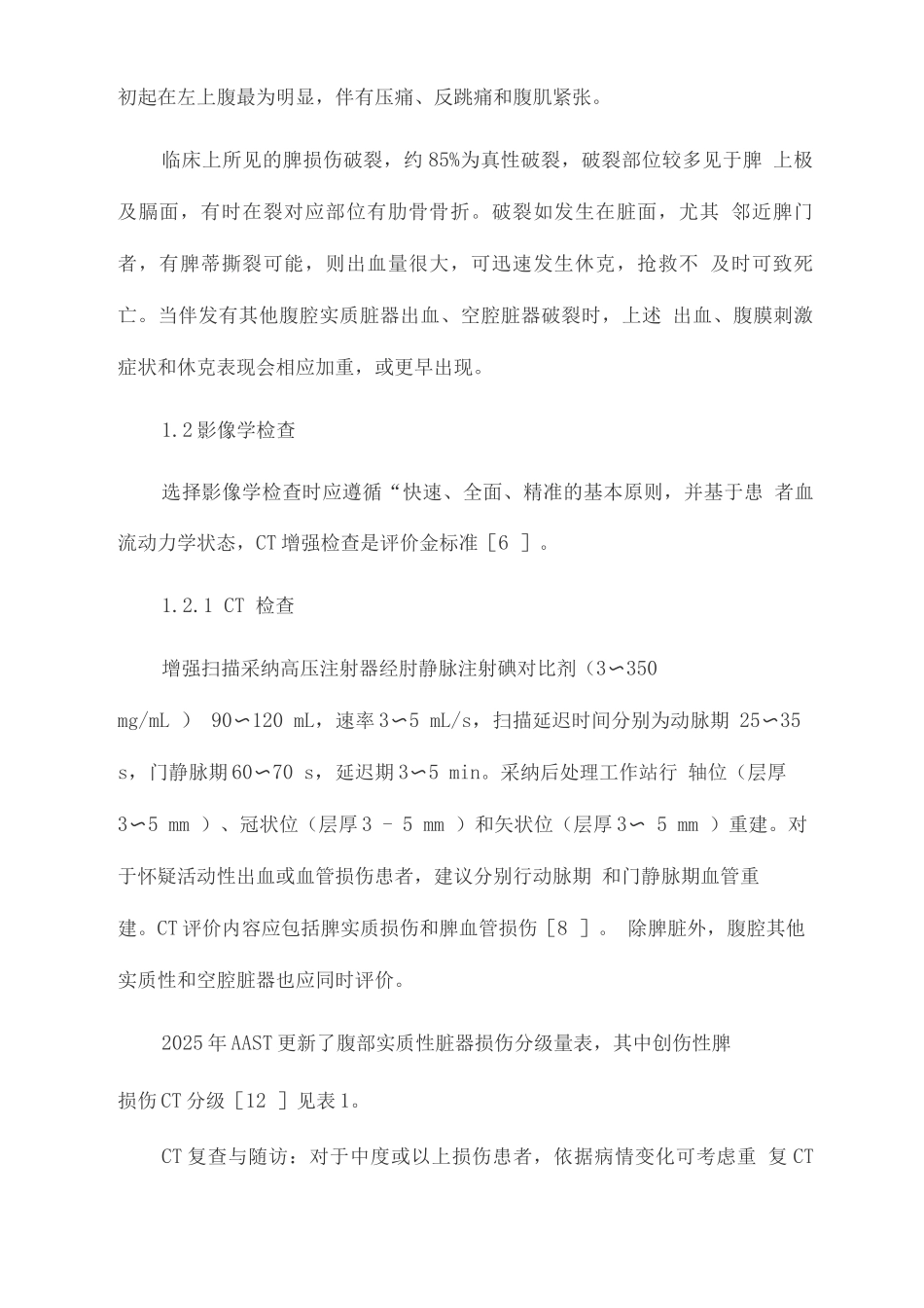 2025创伤性脾出血的介入治疗_第2页