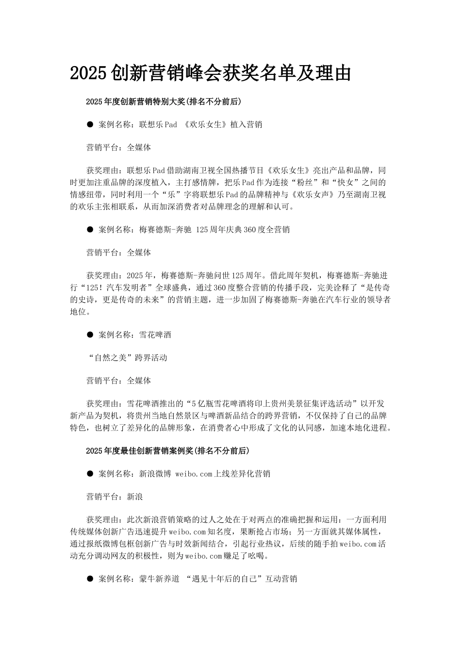 2025创新营销峰会获奖名单及理由_第1页