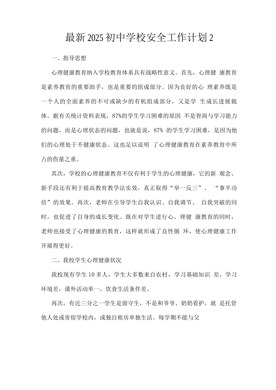 2025初中学校安全工作计划_第1页