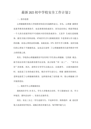 2025初中学校安全工作计划