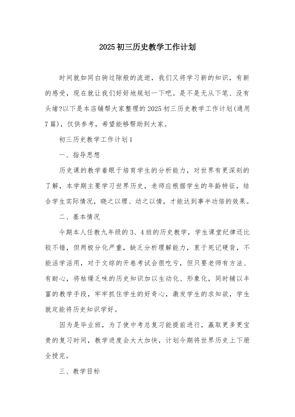 2025初三历史教学工作计划_第2页