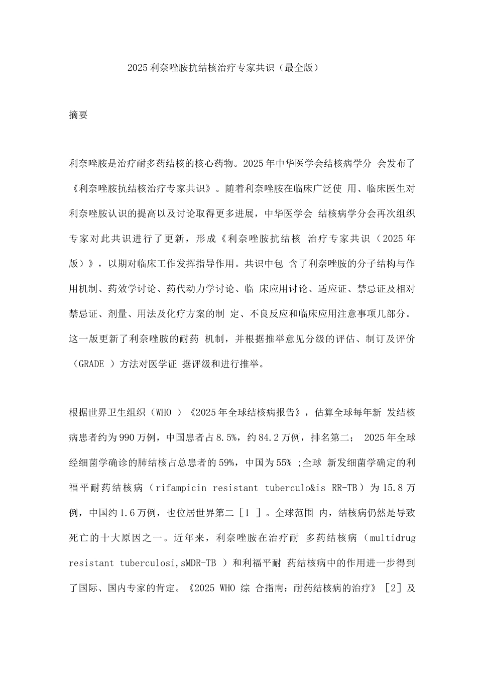 2025利奈唑胺抗结核治疗专家共识_第1页