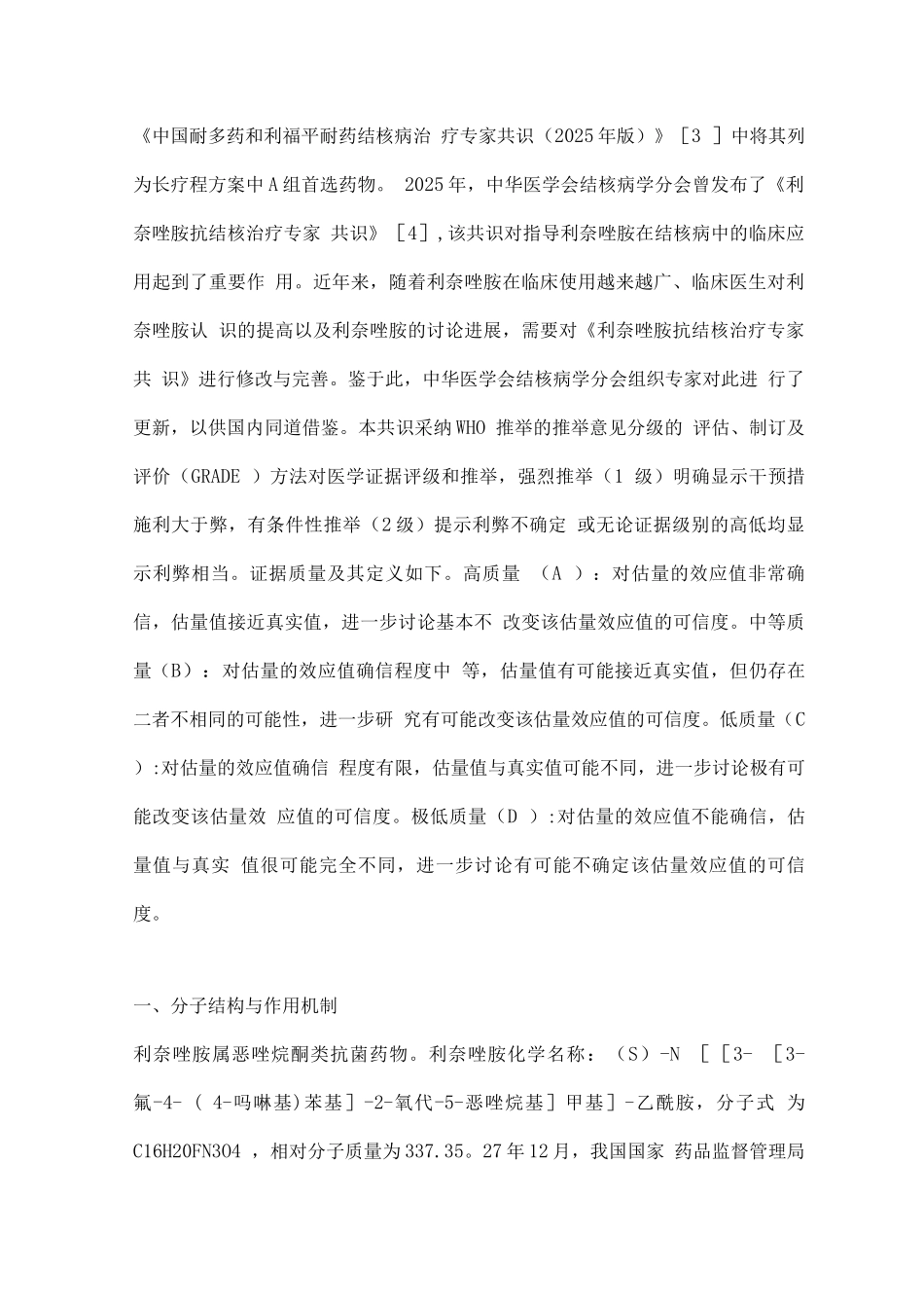 2025利奈唑胺抗结核治疗专家共识_第2页