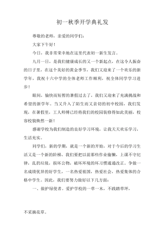 2025初一秋季开学典礼发言范文