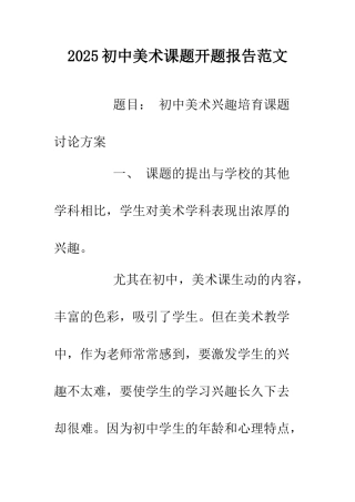 2025初中美术课题开题报告范文.doc