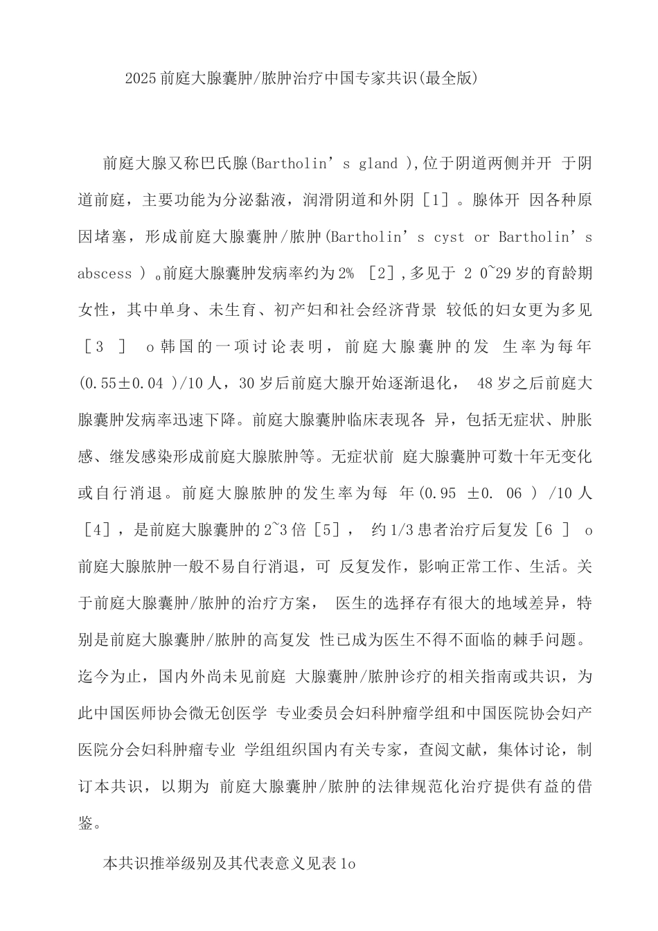 2025前庭大腺囊肿脓肿治疗中国专家共识_第1页