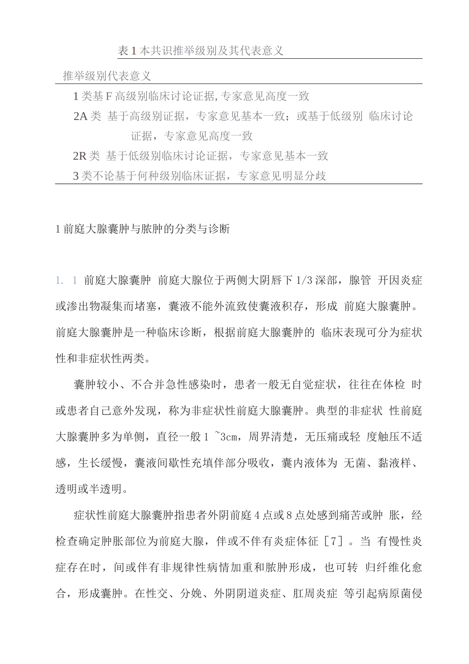 2025前庭大腺囊肿脓肿治疗中国专家共识_第2页