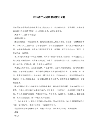 2025初二入团申请书范文5篇