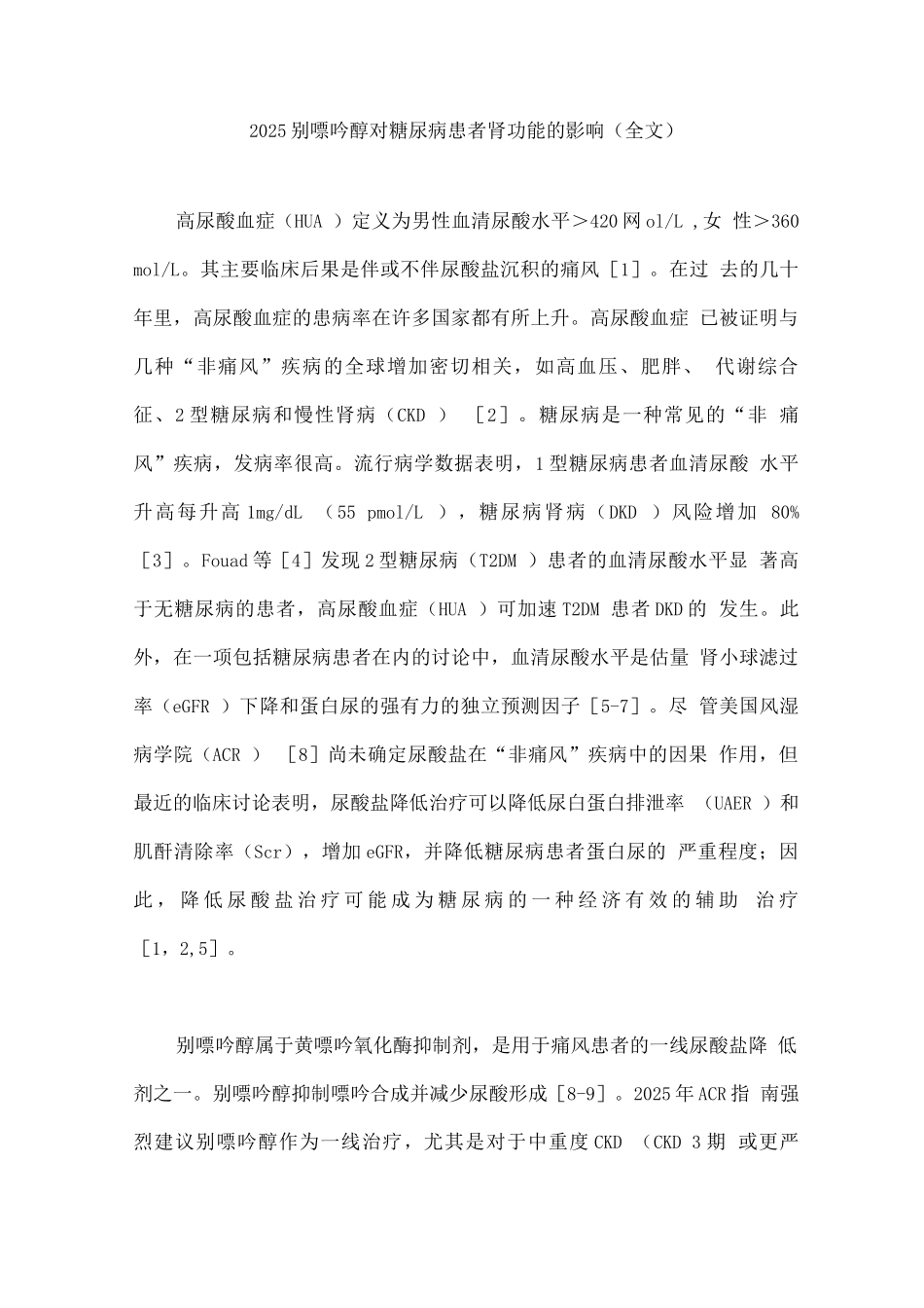 2025别嘌呤醇对糖尿病患者肾功能的影响_第1页