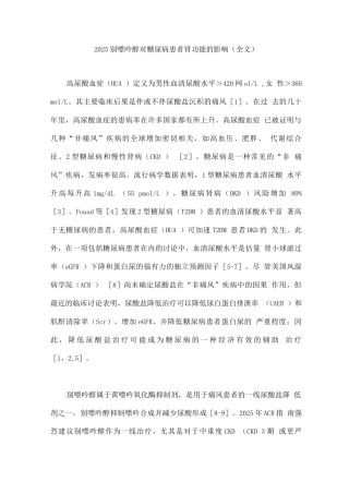 2025别嘌呤醇对糖尿病患者肾功能的影响