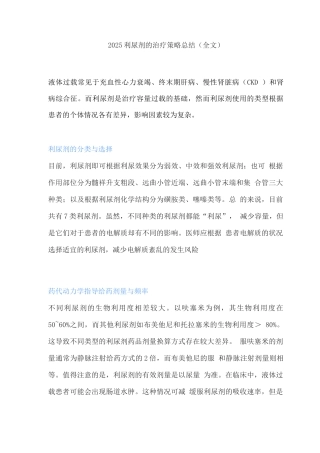 2025利尿剂的治疗策略总结