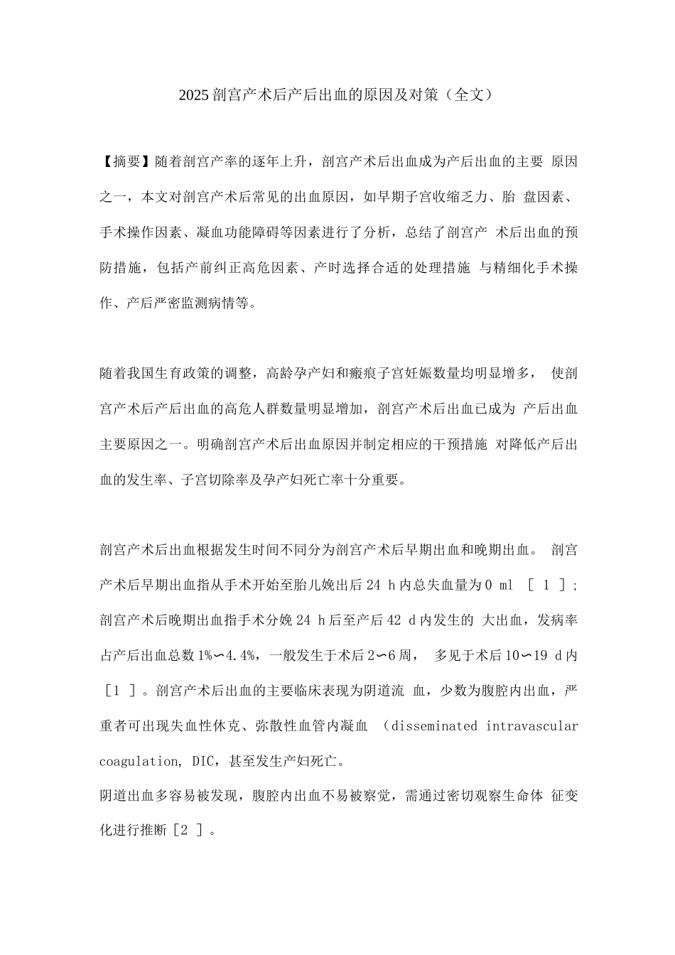 2025剖宫产术后产后出血的原因及对策_第1页