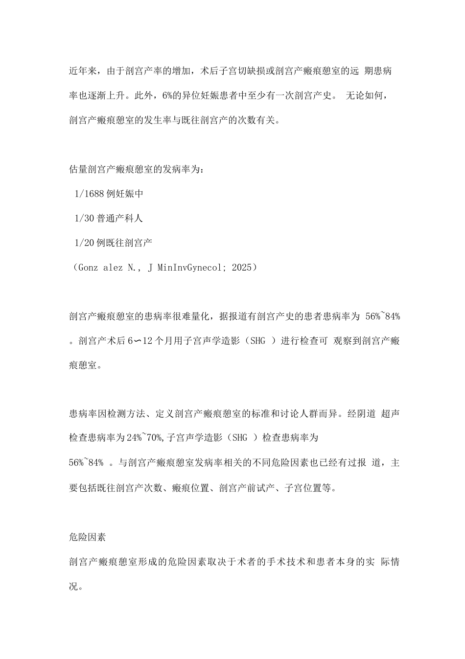 2025剖宫产瘢痕憩室的定义、患病率和主要危险因素_第3页