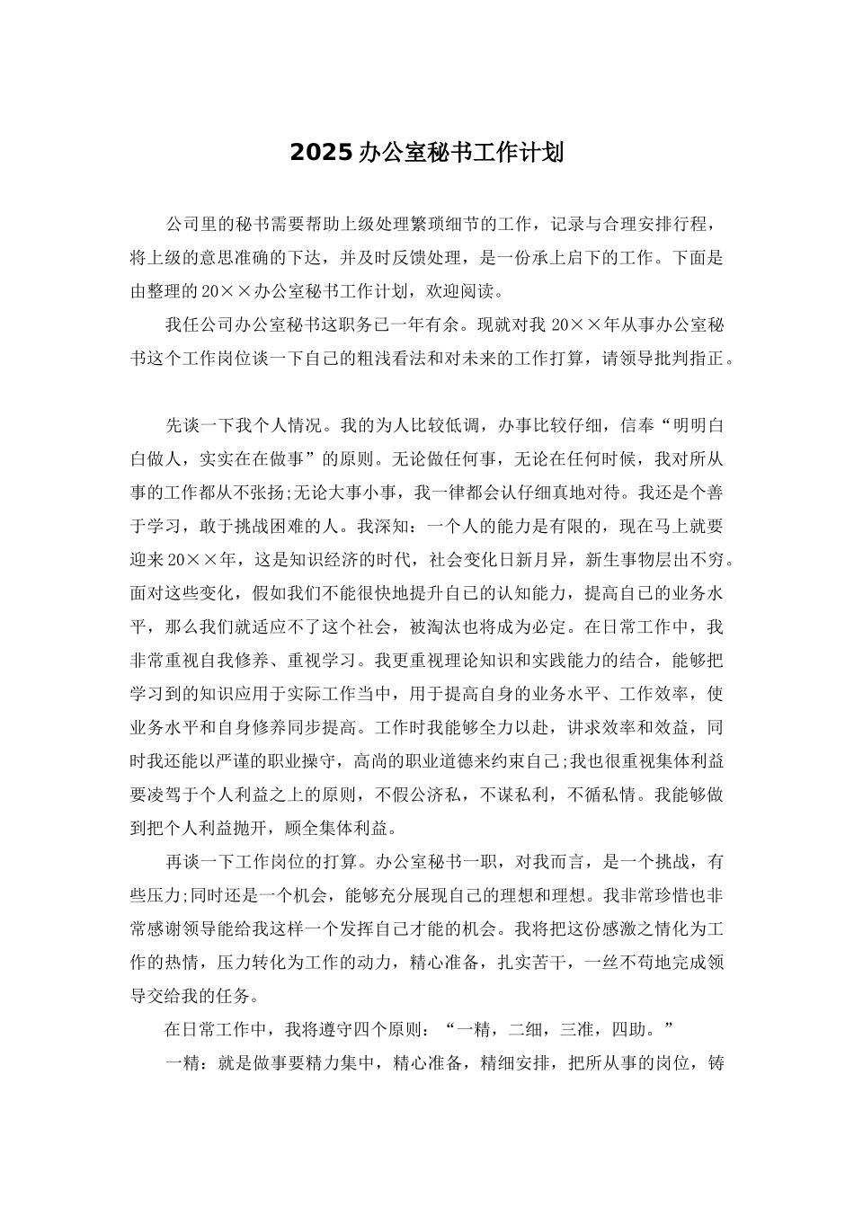 2025办公室秘书工作计划_第1页