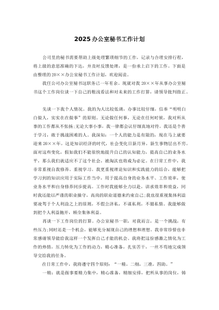 2025办公室秘书工作计划