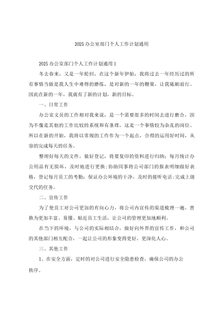 2025办公室部门个人工作计划通用
