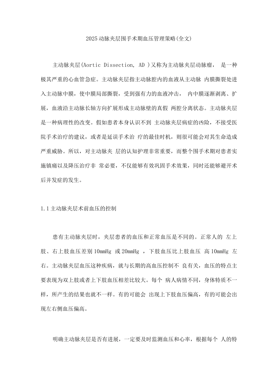 2025动脉夹层围手术期血压管理策略_第1页