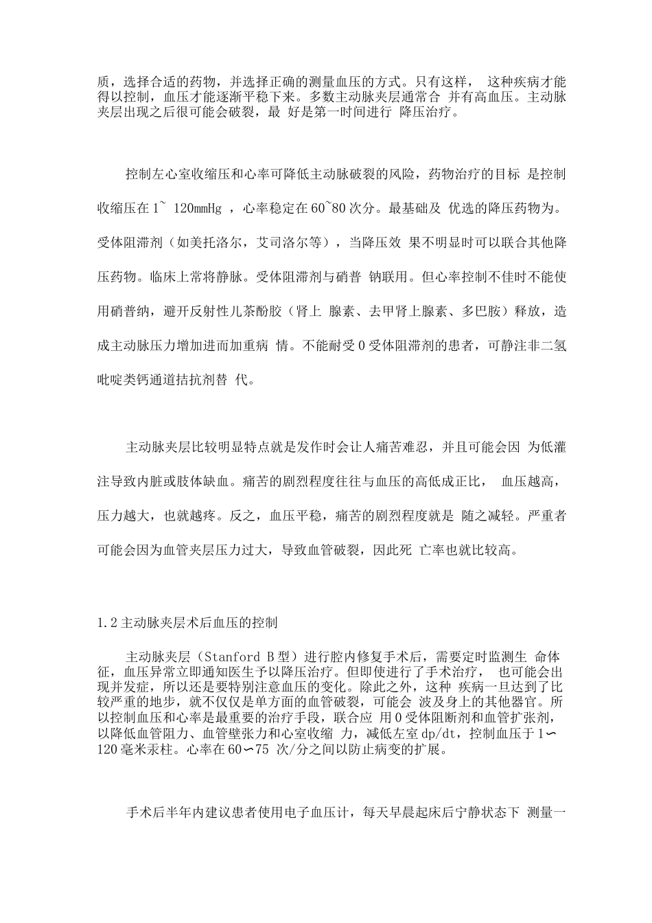 2025动脉夹层围手术期血压管理策略_第2页