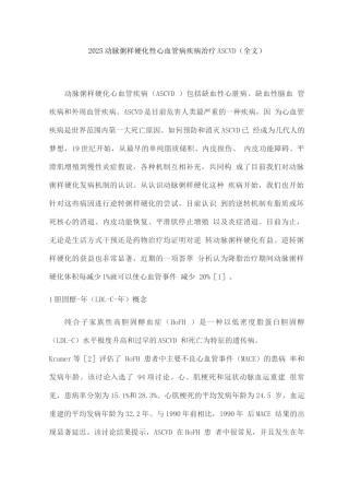 2025动脉粥样硬化性心血管病疾病治疗ASCVD