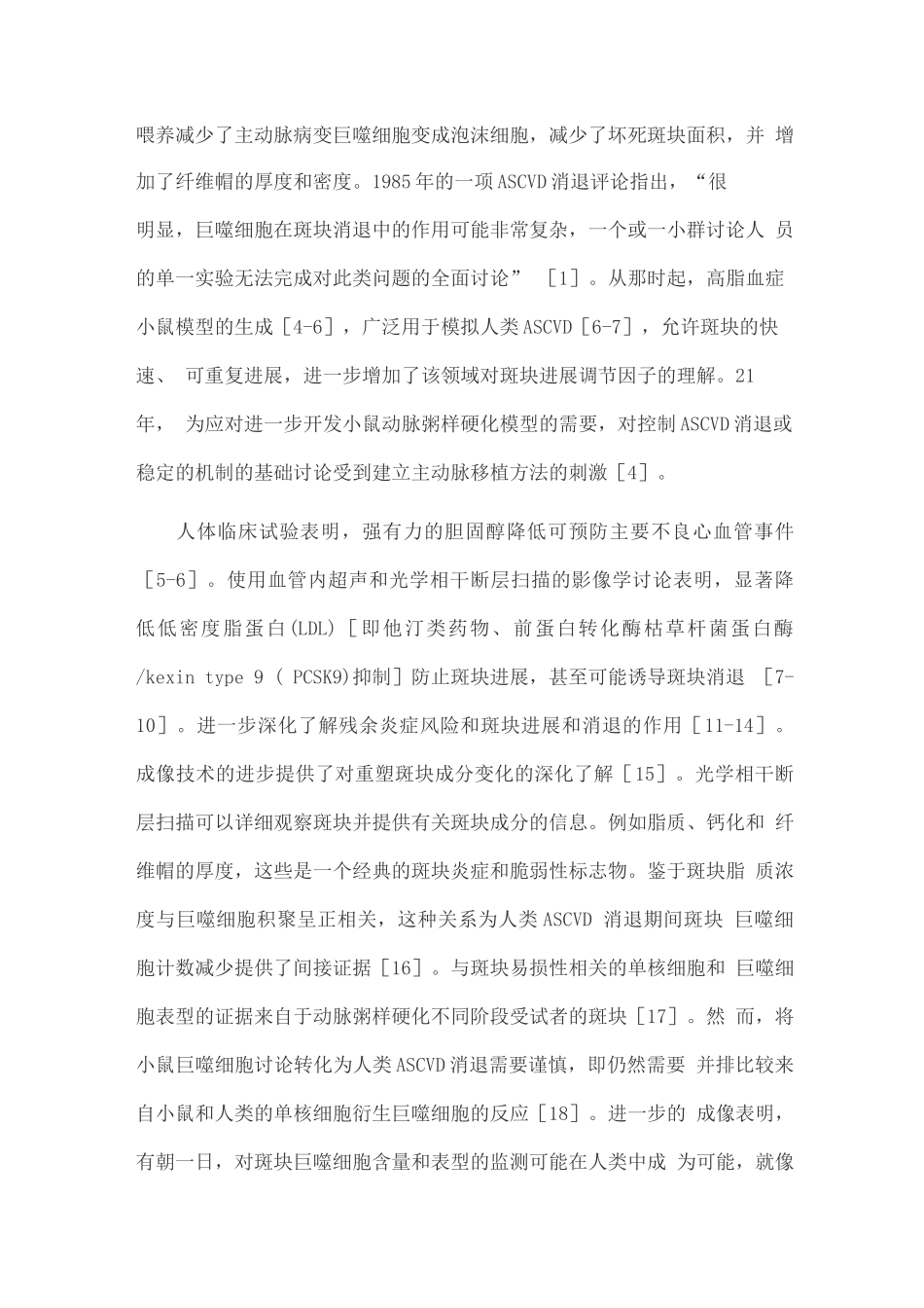 2025动脉粥样硬化斑块消退与巨噬细胞_第2页