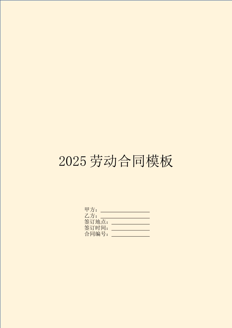 2025劳动合同模板_第1页