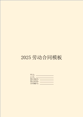 2025劳动合同模板