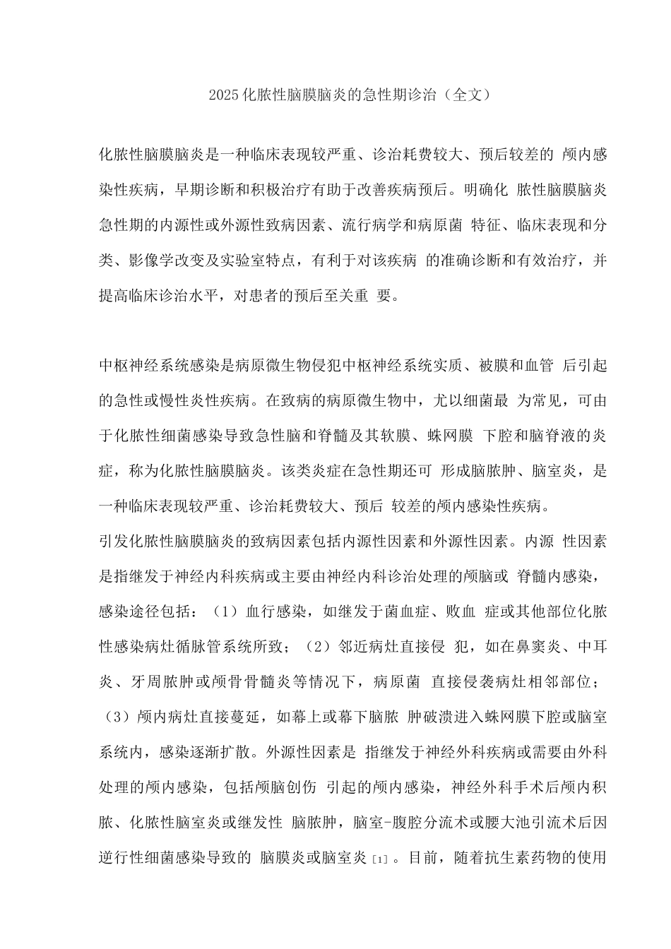 2025化脓性脑膜脑炎的急性期诊治_第1页