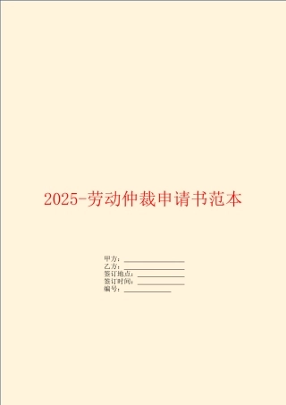 2025劳动仲裁申请书范本