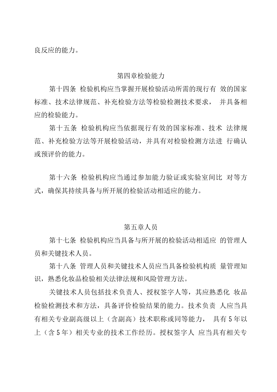 2025化妆品检验机构资质认定条件_第3页