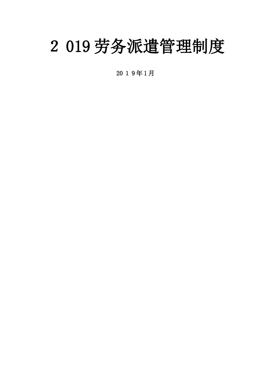 2025劳务派遣管理制度_第1页