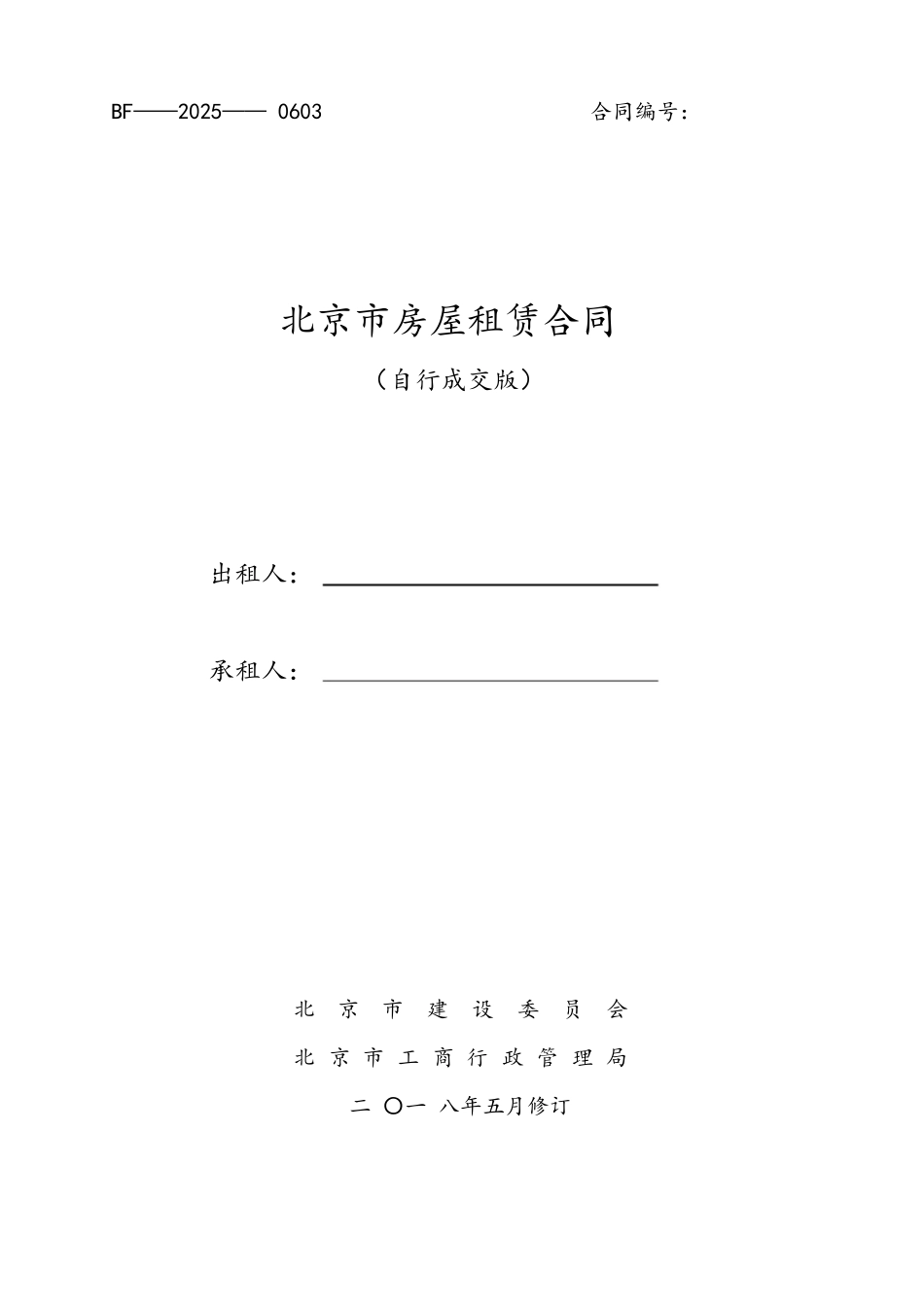 2025北京市房屋租赁合同-租房_第1页