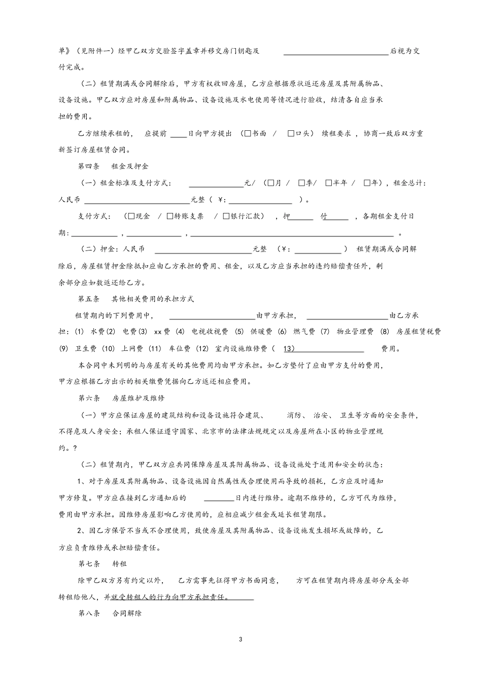 2025北京市房屋租赁合同-租房_第3页