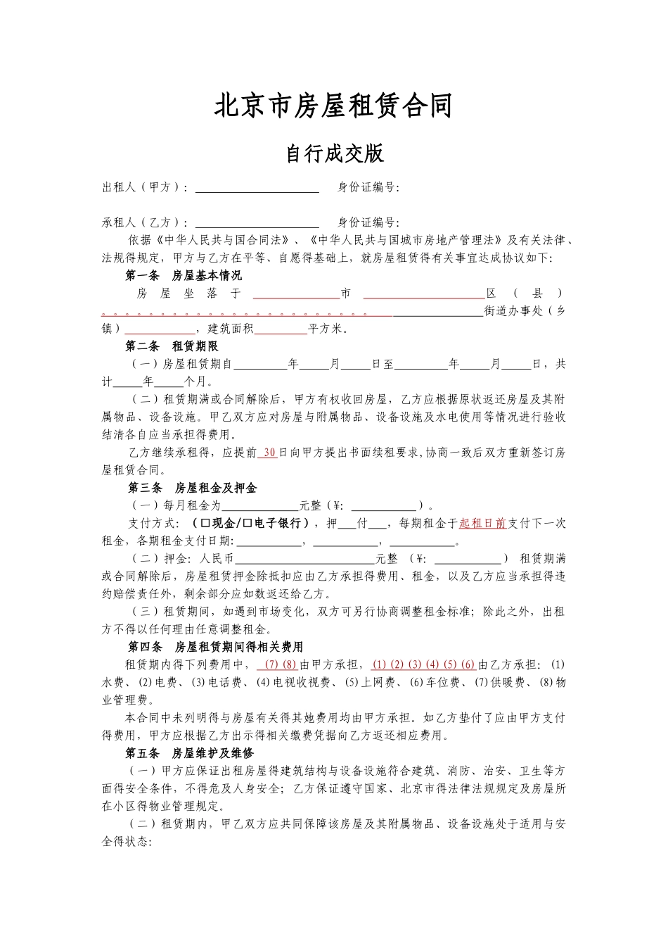2025北京市房屋租赁合同_第1页