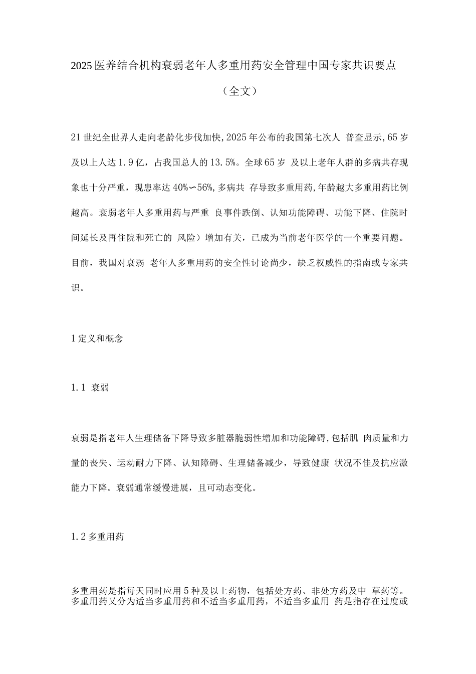 2025医养结合机构衰弱老年人多重用药安全管理中国专家共识要点_第1页