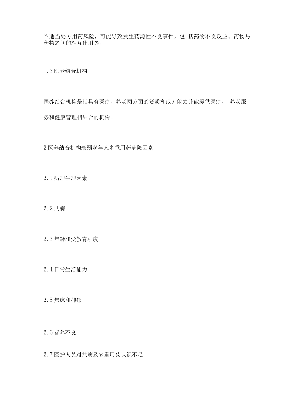 2025医养结合机构衰弱老年人多重用药安全管理中国专家共识要点_第2页