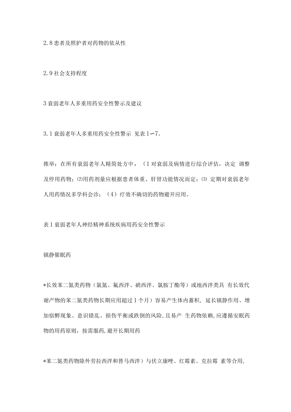 2025医养结合机构衰弱老年人多重用药安全管理中国专家共识要点_第3页