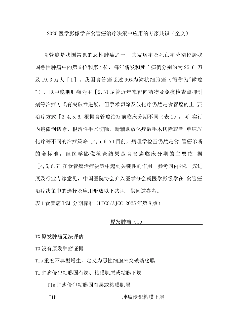 2025医学影像学在食管癌治疗决策中应用的专家共识_第1页