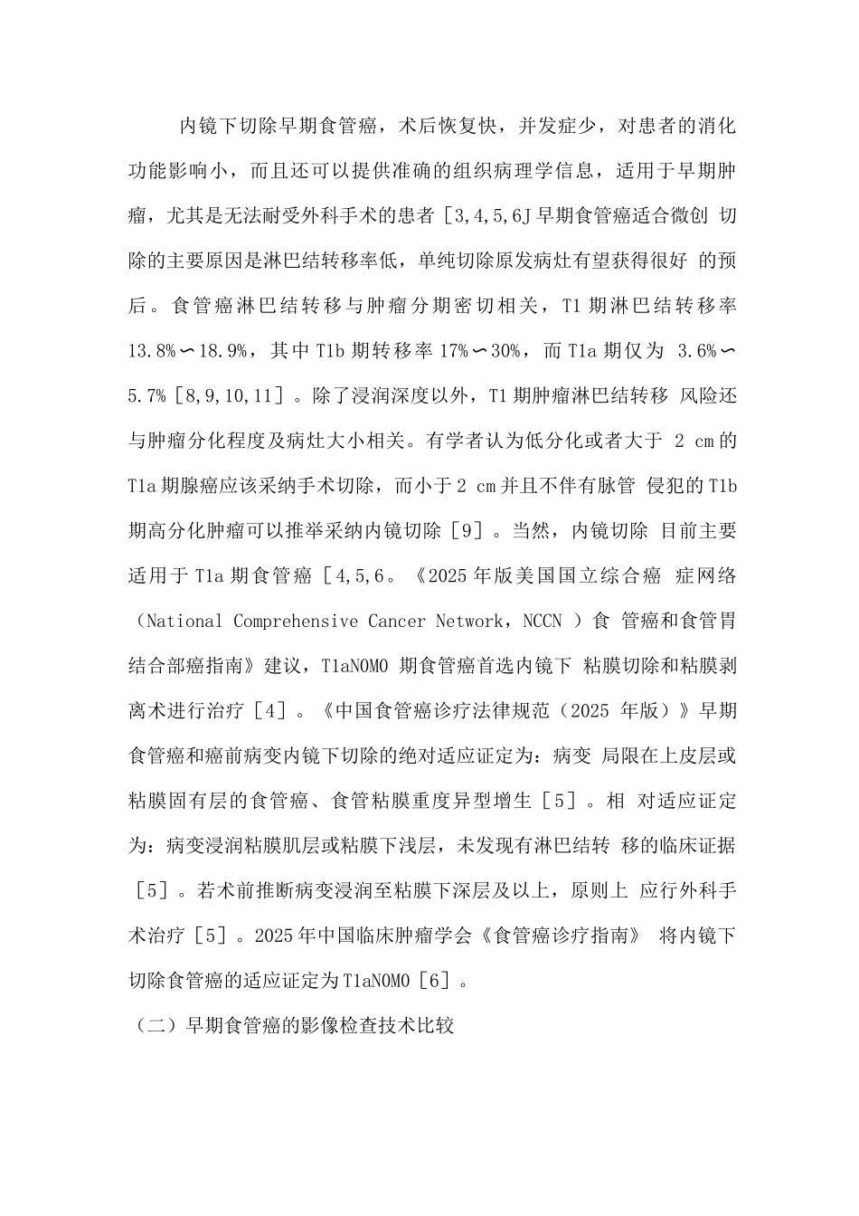 2025医学影像学在食管癌治疗决策中应用的专家共识_第3页