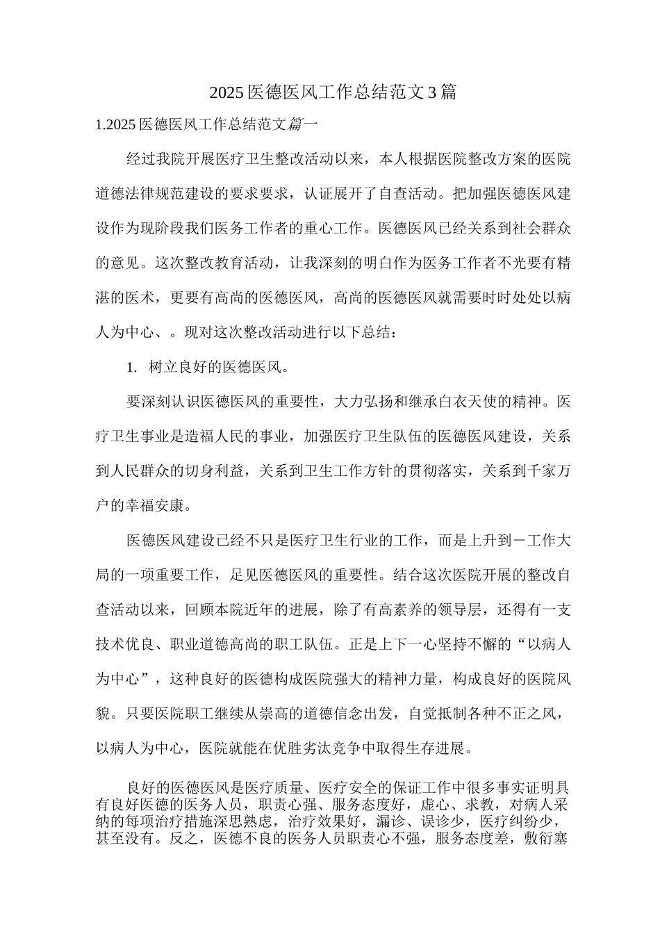 2025医德医风工作总结范文_第1页