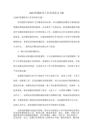 2025医德医风工作总结范文