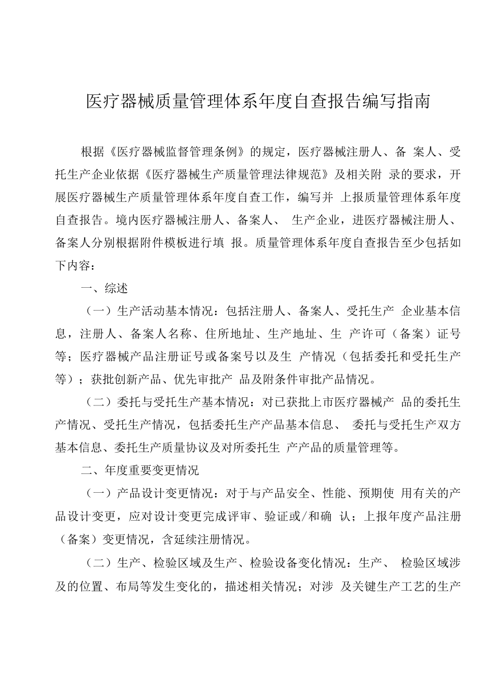 2025医疗器械质量管理体系年度自查报告编写指南_第1页
