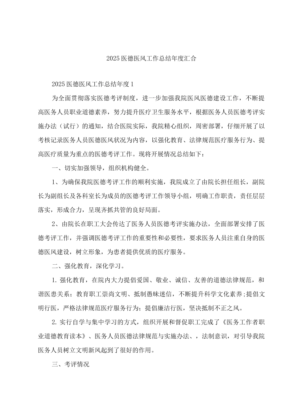 2025医德医风工作总结年度汇集_第1页