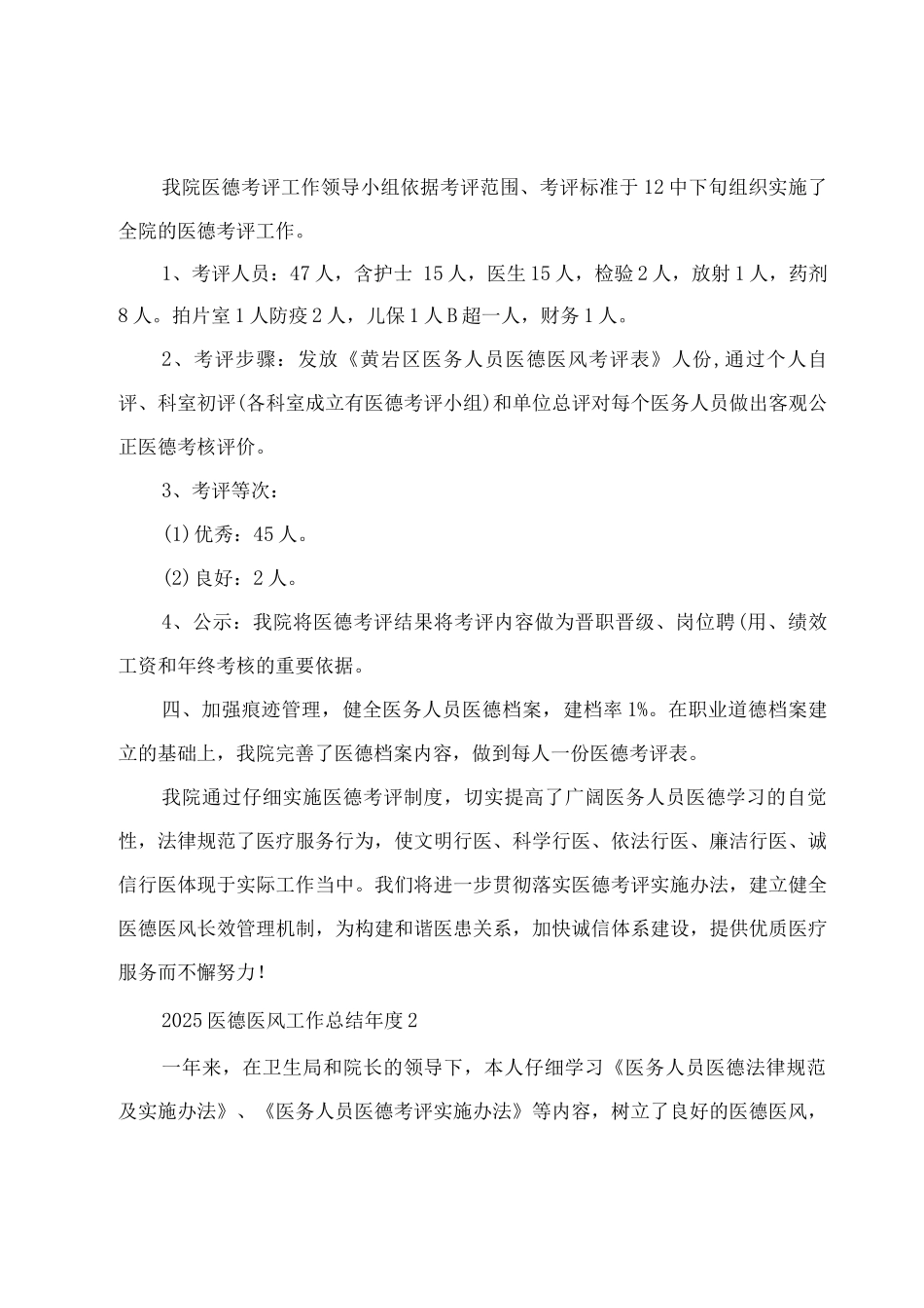 2025医德医风工作总结年度汇集_第2页