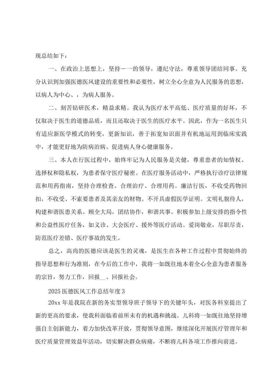 2025医德医风工作总结年度汇集_第3页