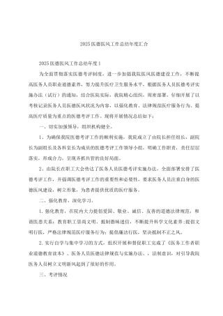 2025医德医风工作总结年度汇集